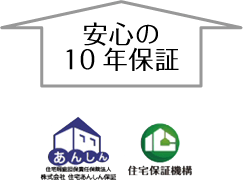 安心の10年保証