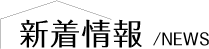 新着情報